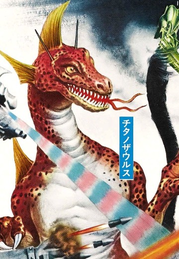 泰坦龙