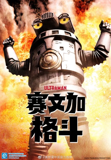 赛文加格斗