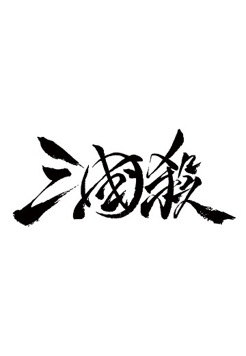 三国杀