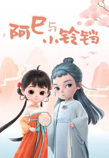 阿巳与小铃铛