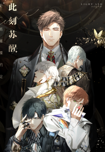 光与夜之恋