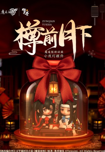 《魔道祖师》动画 魏无羡 蓝忘机 樽前月下 小夜灯摆件