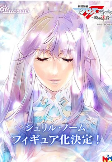 Lucrea 剧场短篇 超时空要塞F ～时之迷宫～ 雪莉・诺姆 | Hpoi手办维基