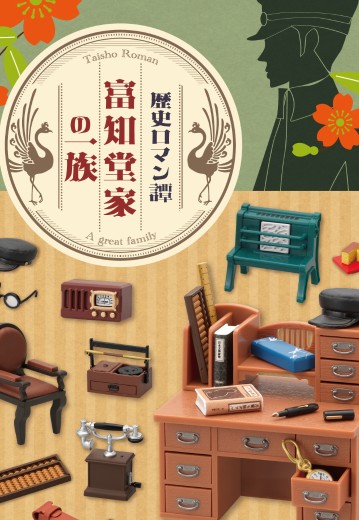 小小样品 历史浪漫谭 富知堂家一族