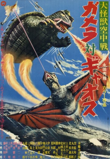 大怪兽空战 加美拉大战卡欧斯