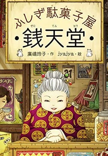 神奇小卖部 钱天堂