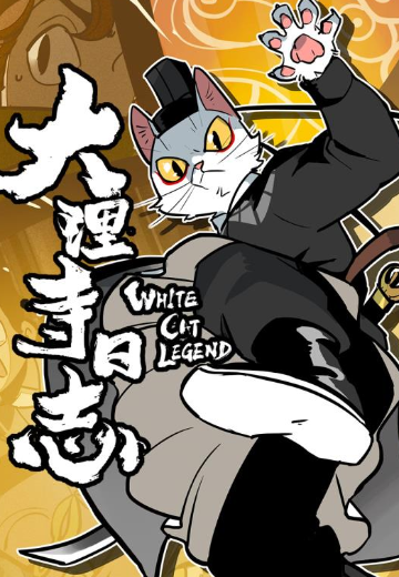 大理寺日志