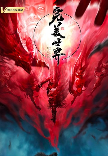 完美世界