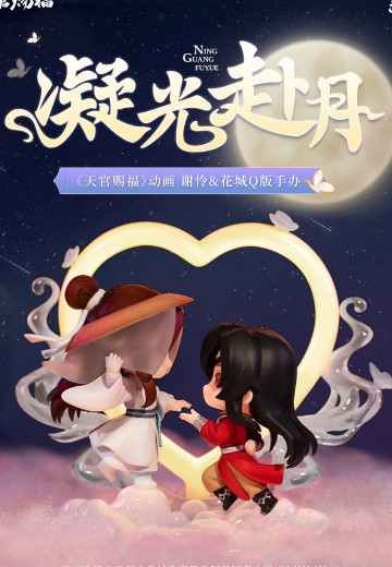 天官赐福 谢怜 与 花城 凝光赴月