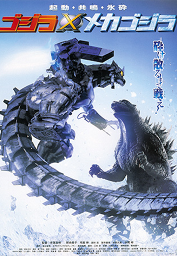 哥斯拉×机械哥斯拉（2002）