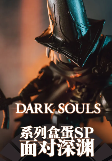 《黑暗之魂》系列盒蛋 SP  面对深渊
