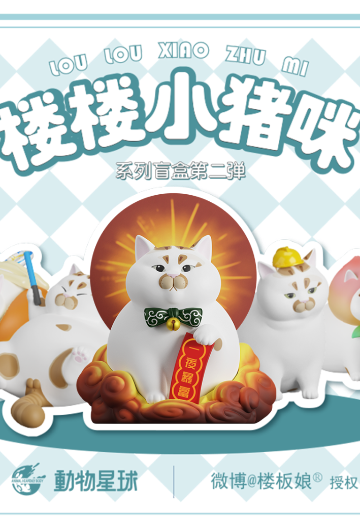 楼楼小猪咪  第二弹