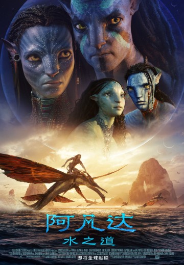 阿凡达：水之道