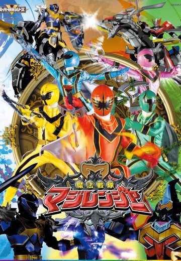 魔法战队魔法连者