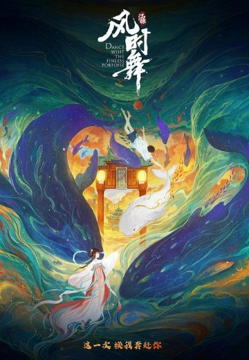 江豚·风时舞