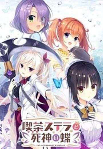 星光咖啡馆与死神之蝶