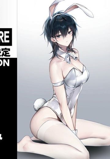 橫山石见 白兔女郎