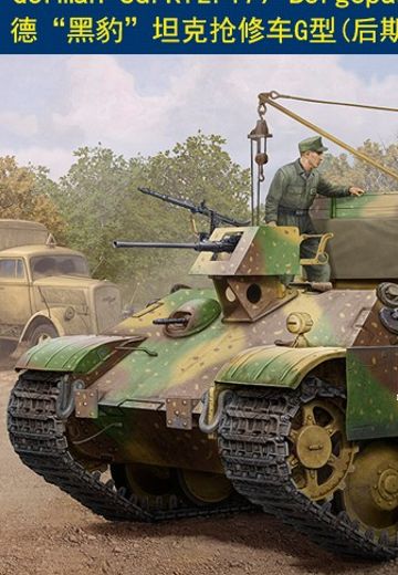 编号:84554 1/35 装甲车辆系列 德“黑豹”坦克抢修车G型(后期型) | Hpoi手办维基