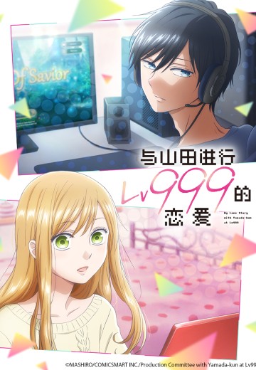 与山田进行Lv999的恋爱