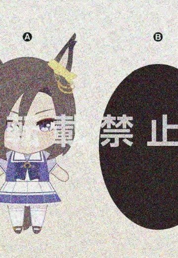 赛马娘 巨大毛绒玩偶17