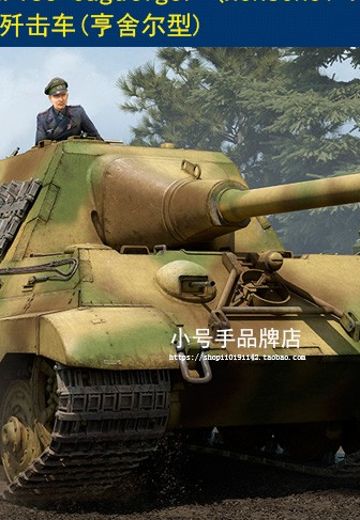 编号:84562 1/35 装甲车辆系列 德“猎虎”坦克歼击车(亨舍尔型)
