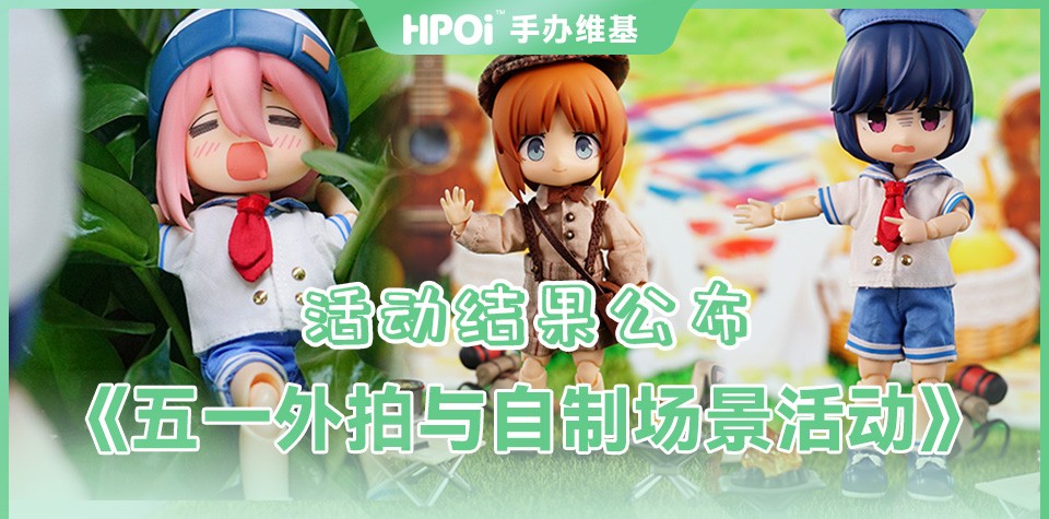 Hpoi——【五一外拍与自制场景】活动结果公布