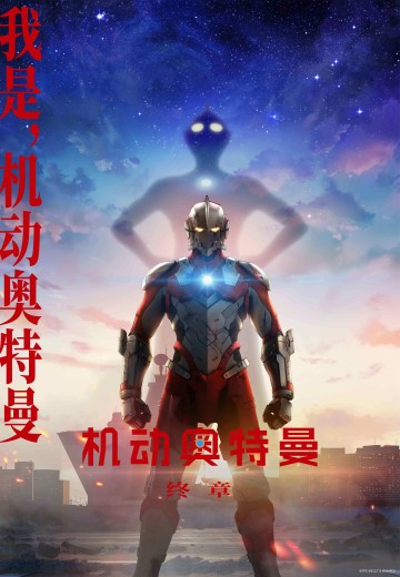机动奥特曼 终章