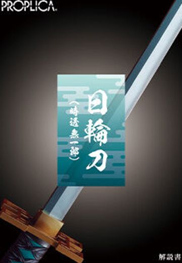 PROPLICA 鬼灭之刃 日轮刀（时透无一郎）