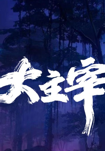 大主宰 新品