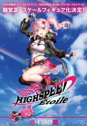 HIGHSPEED Etoile 轮堂凛 | Hpoi手办维基