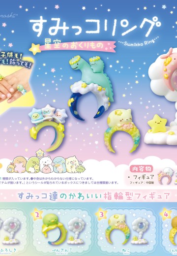角落小伙伴戒指 星空的馈赠 | Hpoi手办维基
