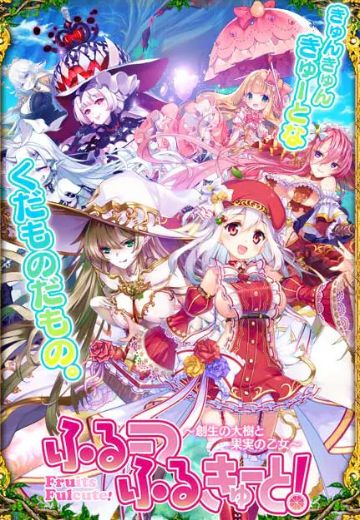 水果超可爱！R~创生大树与果实少女~