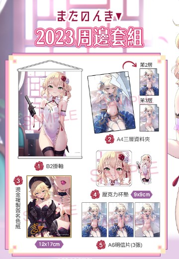 またのんき▼2023周边套组 | Hpoi手办维基