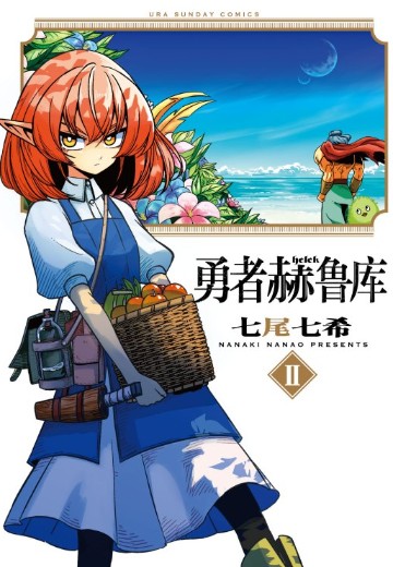 勇者赫鲁库