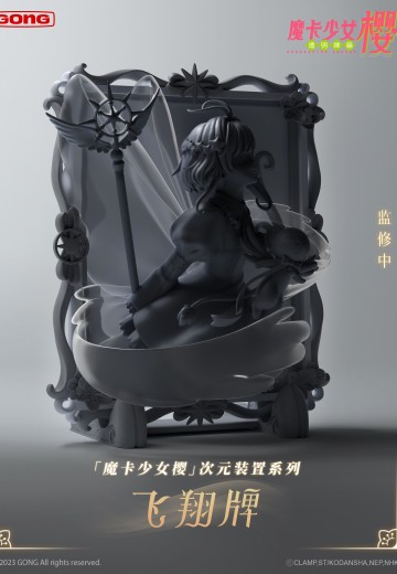 次元装置系列 魔卡少女樱 透明牌篇 木之本樱 飞翔牌