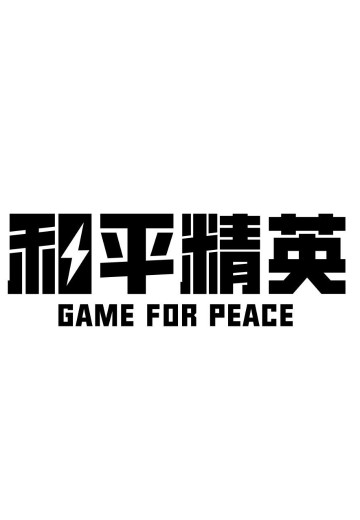和平精英