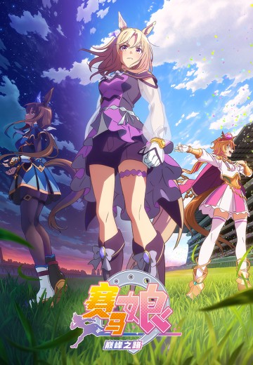 赛马娘  巅峰之路