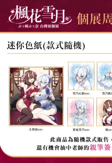 枫花雪月 迷你色纸(盲抽) (共7款)