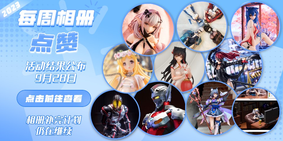 Hpoi常驻周活动，9月28日获奖结果公布！