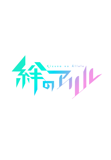 绊之Allele