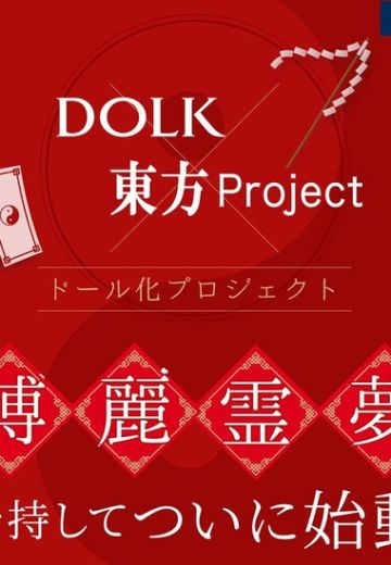 东方Project 博丽灵梦