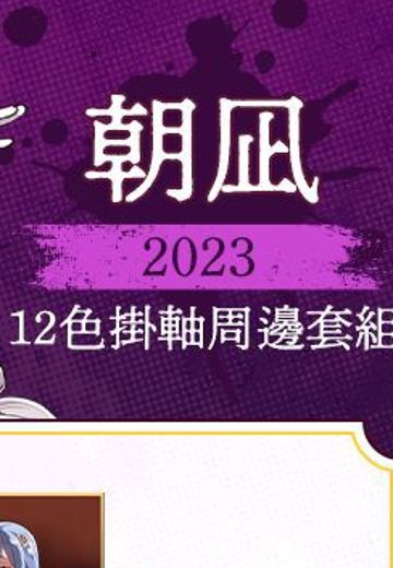 朝凪2023 12色挂画周边套组 | Hpoi手办维基