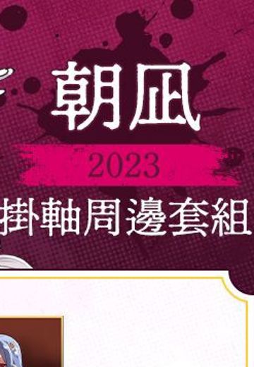 朝凪2023 挂画周边套组 | Hpoi手办维基
