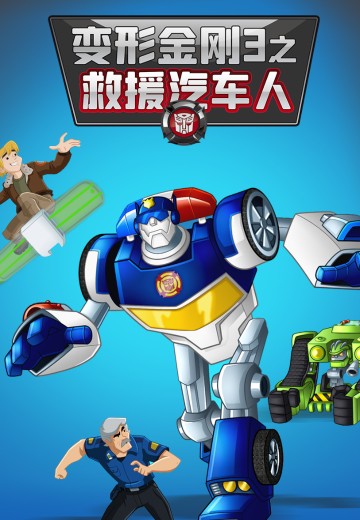 变形金刚 救援汽车人