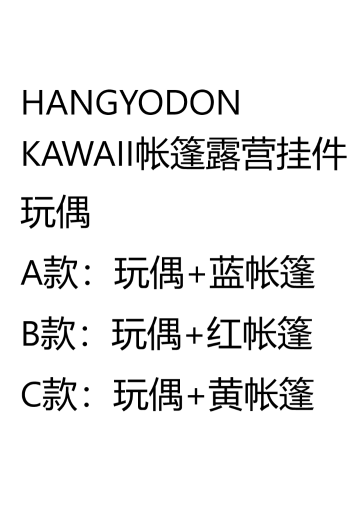 半鱼人  KAWAII帐篷露营挂件玩偶