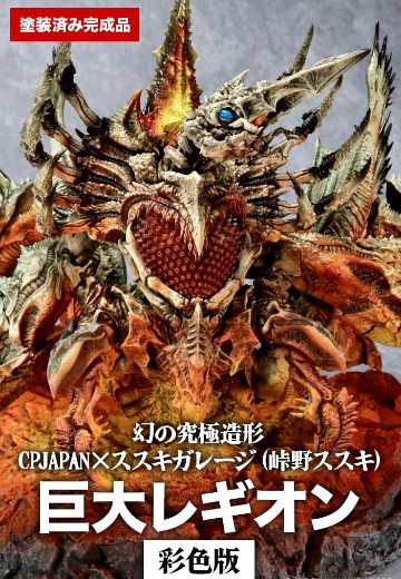 幻之究极造型 加美拉2 巨大雷吉翁 彩色版 | Hpoi手办维基