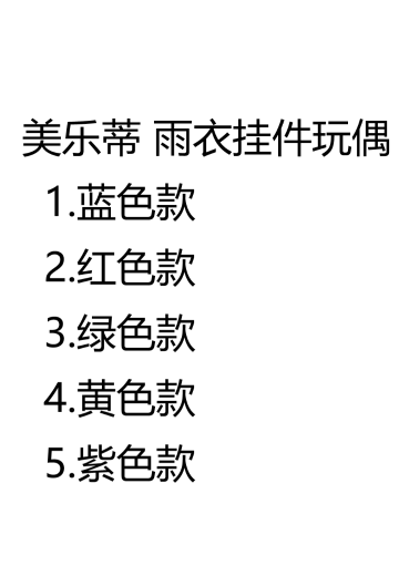 美乐蒂 雨衣挂件玩偶 | Hpoi手办维基