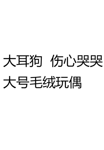 大耳狗  伤心哭哭大号毛绒玩偶