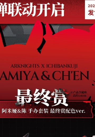 一番赏 明日方舟 长夜枪火 最终大奖 阿米娅+陈 手办套装 最终大奖配色