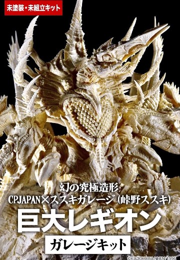 幻之究极造型 加美拉2 巨大雷吉翁 专业手工模型套件（Garage Kit） | Hpoi手办维基